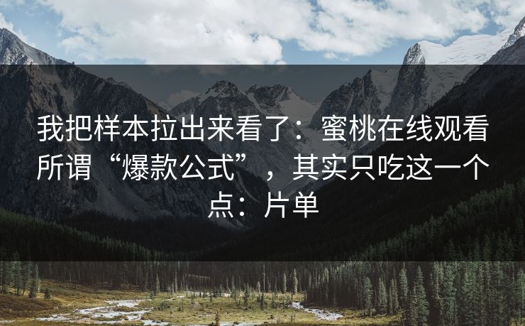 我把样本拉出来看了：蜜桃在线观看所谓“爆款公式”，其实只吃这一个点：片单